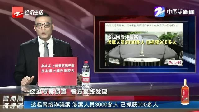 这起网络诈骗案 涉案人员3000多人 已抓获900多人