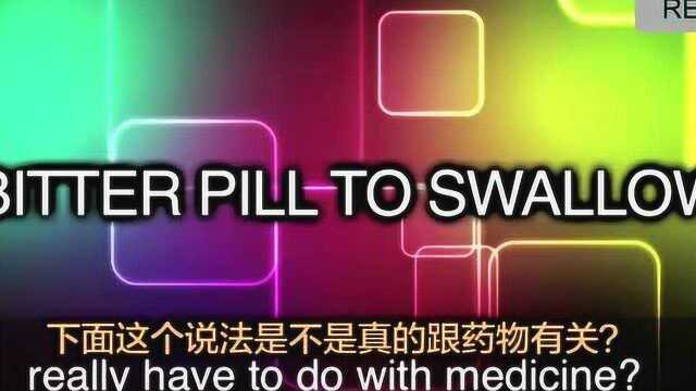 英语口语“bitter pill to swallow”表示“不称心”