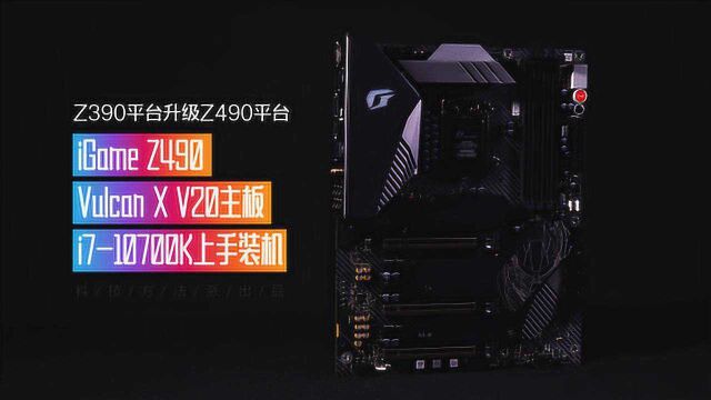 七彩虹iGame Z490 Vulcan 主板+i710700K上手