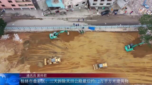 桂林市叠彩区:三天拆除灵田公路最后约1.2万平方米建筑物