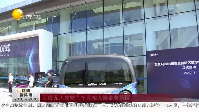 科技感十足:百度无人驾驶汽车亮相大连金普新区