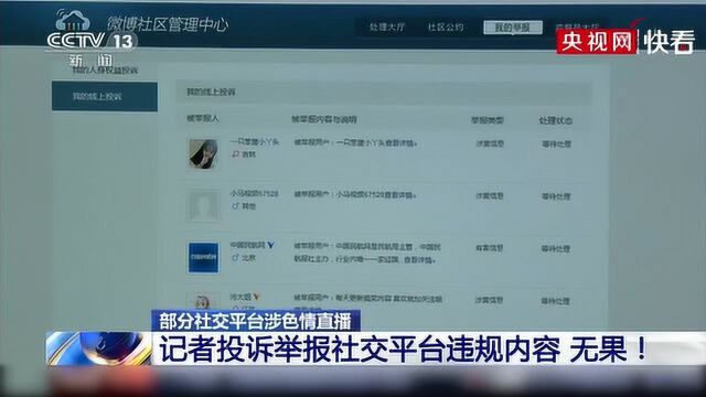 微博、斗鱼等社交平台含低俗涉黄内容,记者投诉举报:无果!