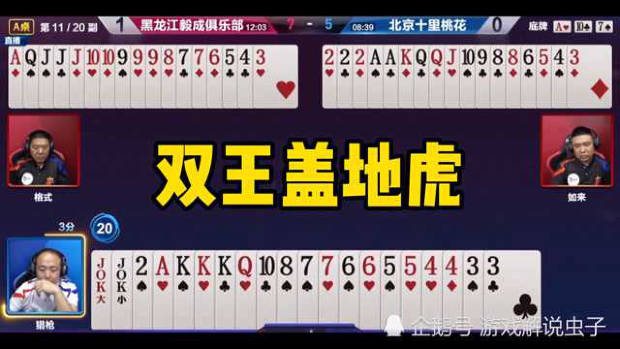 斗地主:双王盖地虎,五队宝塔镇河妖,结局太惨,险被偷鸡