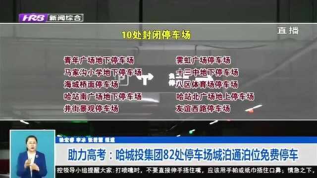 哈城投集团提供82处停车场城泊通泊位 高考考生家长可免费停车