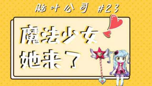 脑叶公司p23:魔法少女帮我镇压收容物,本是一片好心,结果越帮越忙