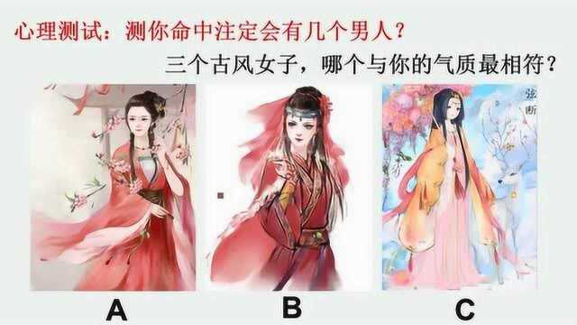 心理测试:测你命中注定会有几个男人