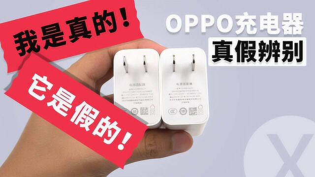 OPPO VOOC4.0 30W充电器真假辨别!终究逃不我的火眼金睛