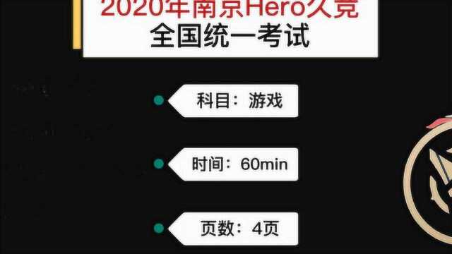 南京Hero久竞统一考试进行时