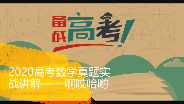 2020年高考全国一卷文科数学,真题实战讲解