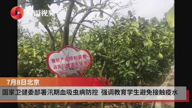 国家卫健委部署汛期血吸虫病防控 强调教育学生避免接触疫水