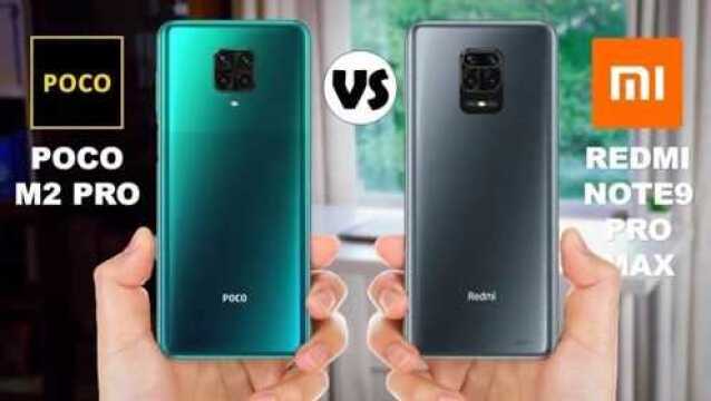 小米 Poco M2 Pro VS 红米 Note 9 Pro Max