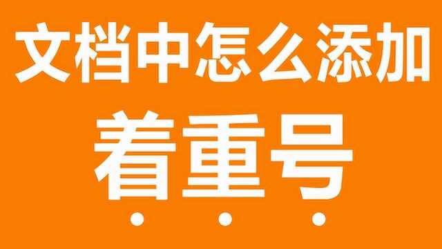 文档中怎么给文字添加着重号