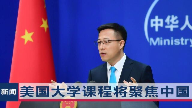 美国多怕中国?国防大学50%课程将聚焦中国,赵立坚高水平回应