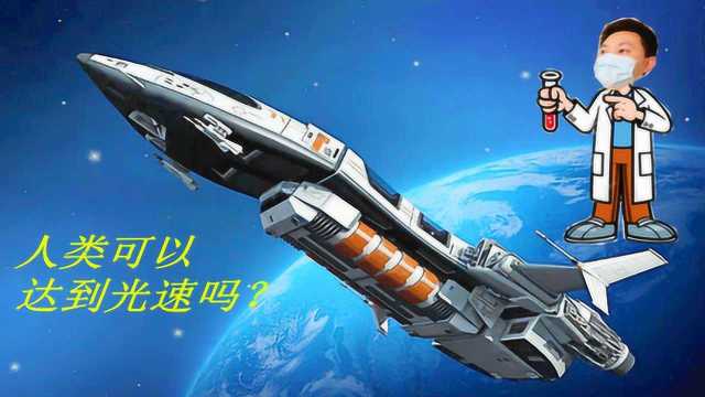 光速有多快?宇宙真空状态下,飞船为什么不能加速到光速?