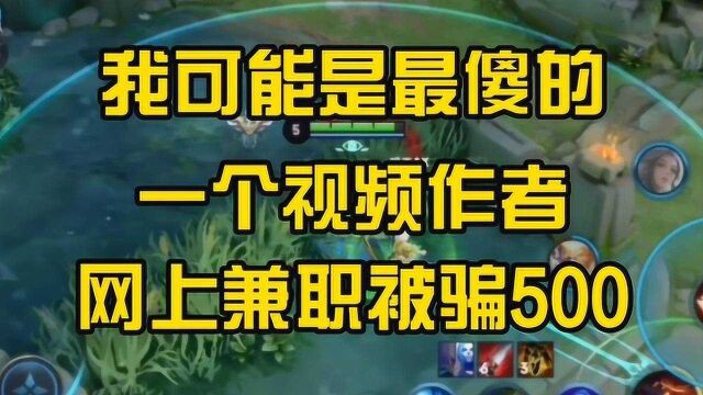 王者荣耀: 我可能是最傻的一个视频作者了,网上兼职被骗500块