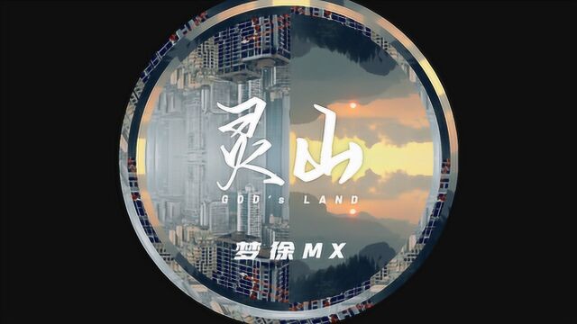 梦徐MX《灵山》MV