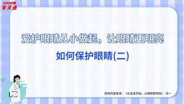 爱护眼睛从小做起,让眼睛更明亮——如何保护眼睛(下)