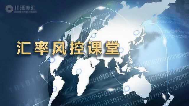 「汇率风控课堂」04期:企业自判进行锁汇的利弊