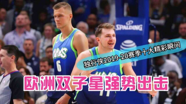 独行侠201920赛季十大精彩瞬间,欧洲双子星无人可挡!