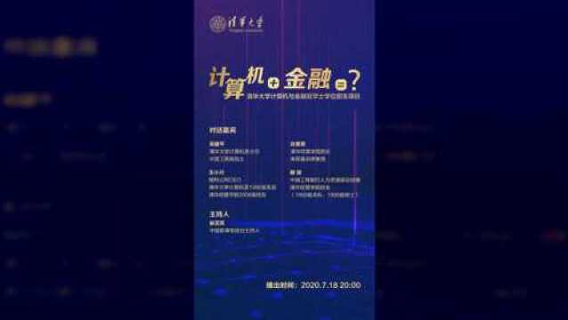 心动!清华大学计算机与金融双学士学位招生项目来了