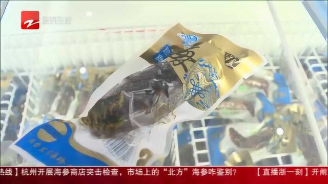 杭州开展海参商店突击检查 市场上的“北方”海参咋鉴别?