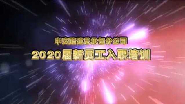 中交路建总承包分公司2020届新员工入职培训