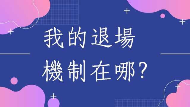 蔡添逸八字批命实例:我的退场机制在哪里?韶关客户