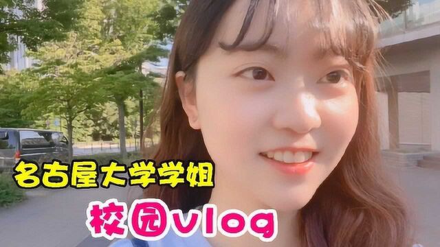 【校园vlog】日本留学名古屋大学小姐姐带你逛名大