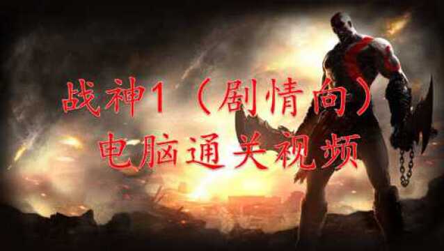 《战神1高清版》剧情向娱乐流程解说第一期02