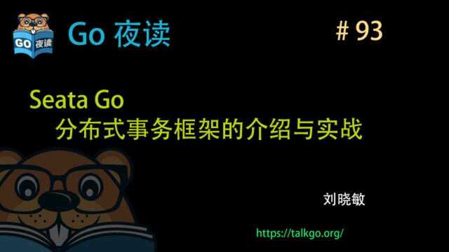 Seata Golang 分布式事务框架的介绍与实践 | Go 夜读