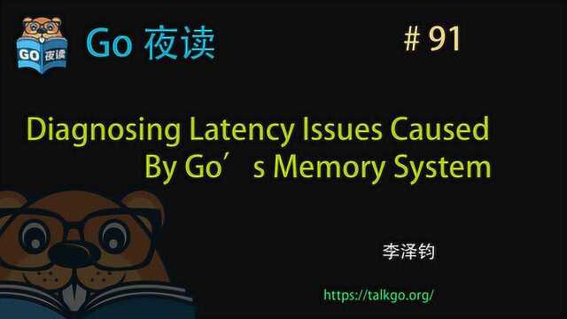 PingCAP Golang 内存引起诊断延迟问题排查 | Go 夜读