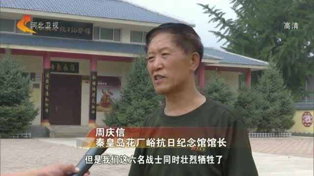 秦皇岛:抗日老区花厂峪 同仇敌忾铸英魂