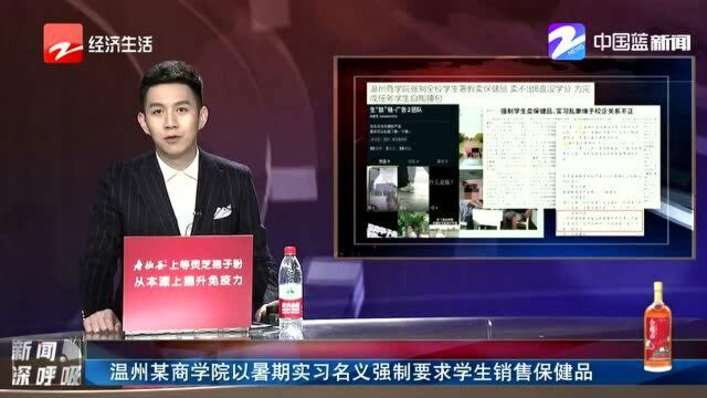 温州某商学院以暑期实习名义强制要求学生销售保健品