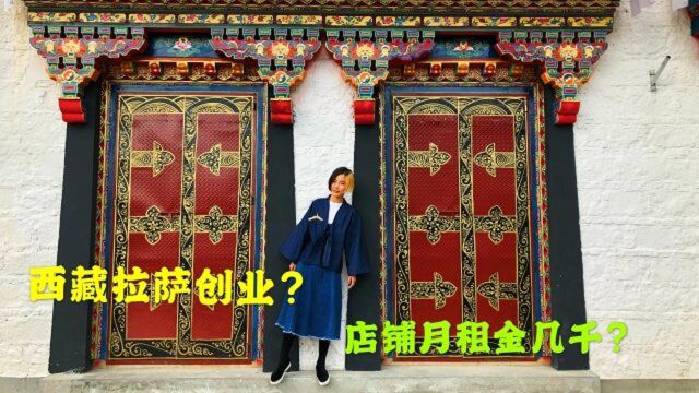 西藏拉萨创业,店铺租金只要小几千块,心动吗?