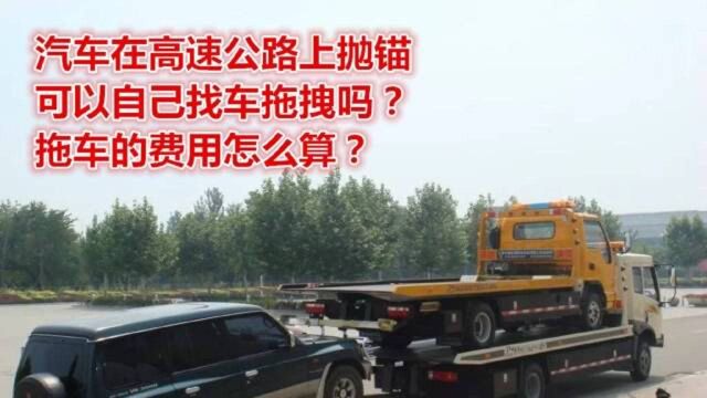 汽车在高速公路上抛锚,可以自己找车拖拽吗?拖车的费用怎么算?