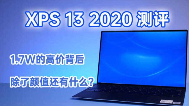 【测评】XPS 13 2020——1w7的高价背后除了颜值还剩啥