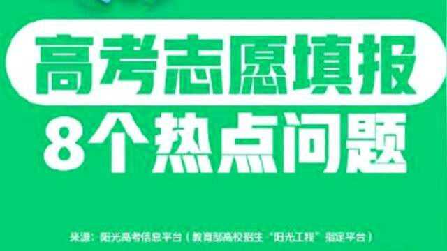 教育部解读高考志愿填报8大热点问题