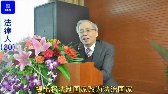 《法律人》(20):推动依法治国的理论创新者——王家福先生