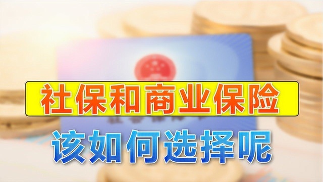 社保和商业保险,究竟有什么不同,缴纳社保后还有必要买商业保险吗?