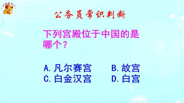 公务员常识判断,下列宫殿位于中国的是哪个?中国人都知道