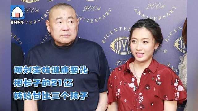 巨额家产重分曝刘銮雄健康恶化把长子的21亿转给甘比三个孩子