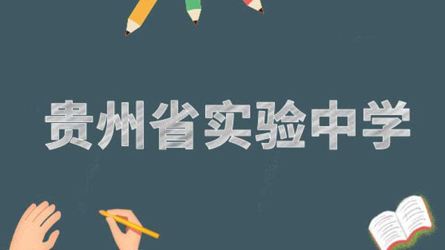 2020贵阳市中考招生网上咨询会直播回看 | 贵州省实验中学