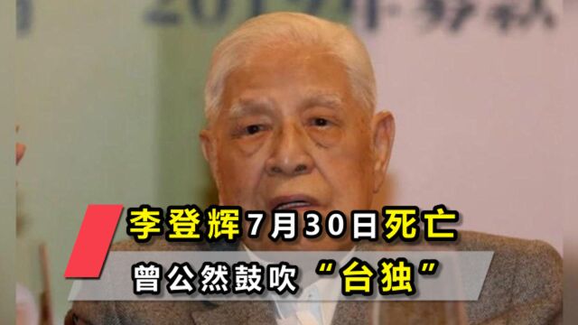 李登辉7月30日死亡,曾公然鼓吹“台独”,导致两岸关系恶化