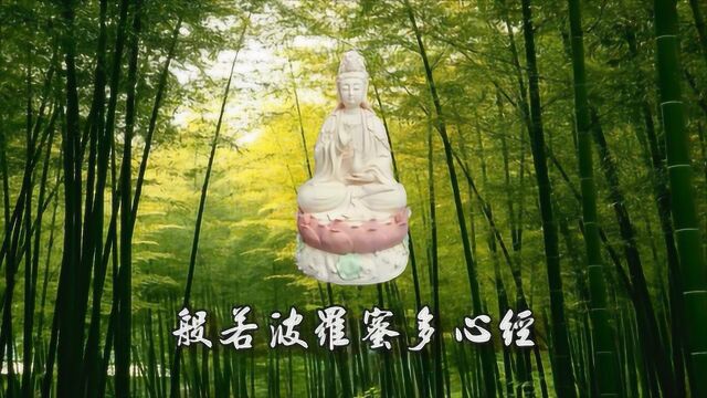 天籁梵音《般若波罗蜜多心经》 每日听一听,净心又自在!