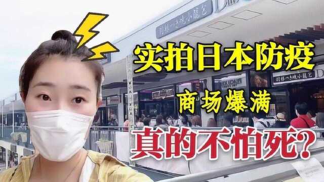 实拍日本商场,疫情下人满为患,这场景在中国绝不可能!