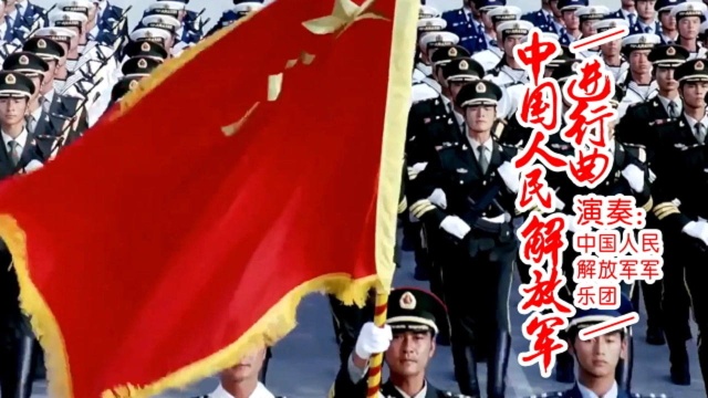 《中国人民解放军进行曲》军歌,无比激动,听的热血沸腾