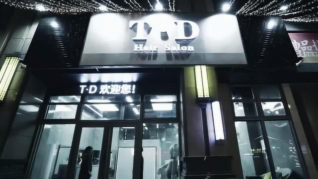 和平首家网红美发沙龙~TD造型