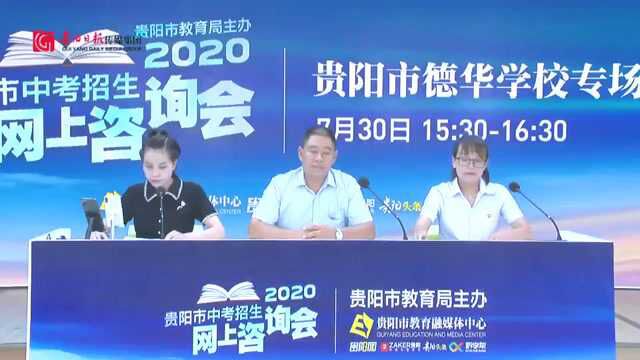 2020贵阳市中考招生网上咨询会直播回看 |贵阳市德华学校