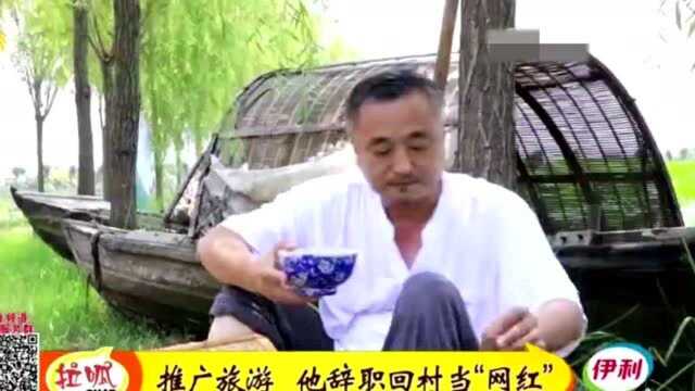 辞去公务员工作 老刘回村当起农民:想当“网红”推广本村旅游