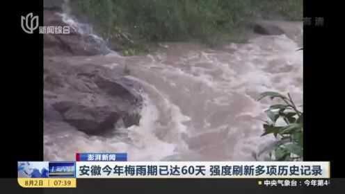 澎湃新闻：安徽今年梅雨期已达60天  强度刷新多项历史记录